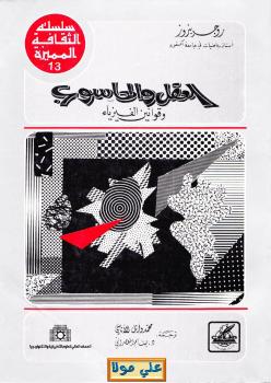 تحميل كتاب العقل والحاسوب وقوانين الفيزياء ل روجر بنروز PDF روجر بنروز