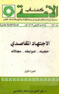 تحميل كتاب الاجتهاد المقاصدي حجيته ضوابطه مجالاته ج 1 ل د. نور الدين بن مختار الخادمي PDF
