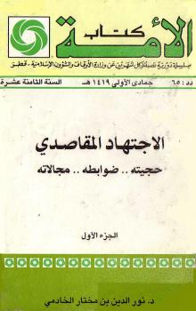 تحميل كتاب الاجتهاد المقاصدي حجيته ضوابطه مجالاته ج 1 ل د. نور الدين بن مختار الخادمي PDF