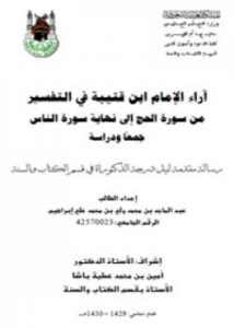 تحميل كتاب آراء الإمام ابن قتيبة في التفسير سورة الحج إلى نهاية سورة الناس جمعًا ودراسة ل عبدالماجد بن محمد ولي ابراهيم PDF عبدالماجد بن محمد ولي ابراهيم
