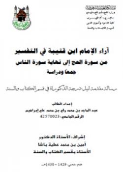 تحميل كتاب آراء الإمام ابن قتيبة في التفسير سورة الحج إلى نهاية سورة الناس جمعًا ودراسة ل عبدالماجد بن محمد ولي ابراهيم PDF عبدالماجد بن محمد ولي ابراهيم