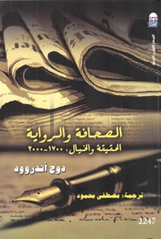 تحميل كتاب الصحافة والرواية (الحقيقة والخيال، 1700 2000) PDF دوج أندروود