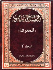 تحميل كتاب التفسير و المفسرون في ثوبه القشيب جلد 2 لمحمد هادي معرفت PDF