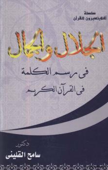 تحميل كتاب الجلال والجمال في رسم الكلمة في القرآن الكريم PDF د. سامح القلينى