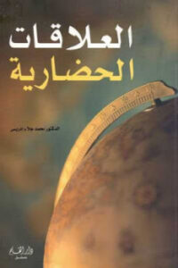تحميل كتاب العلاقات الحضارية PDF محمد جلاء إدريس