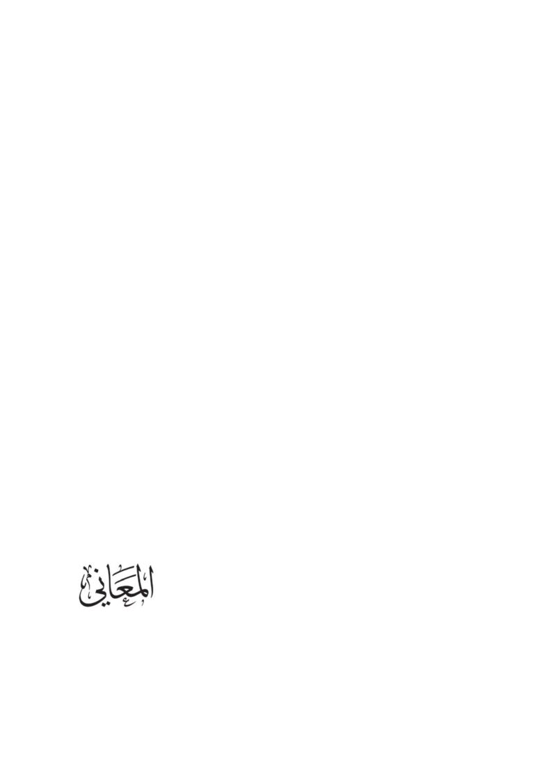 تحميل كتاب المعاني .. PDF