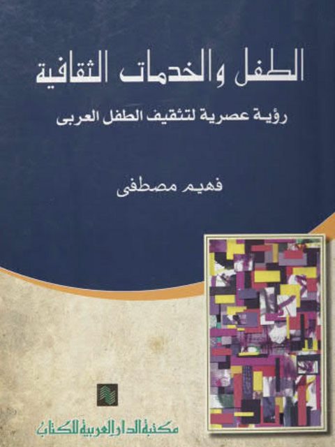 تحميل كتاب الطفل والخدمات الثقافية رؤية عصرية لتثقيف الطفل العربي ل فهيم مصطفى PDF