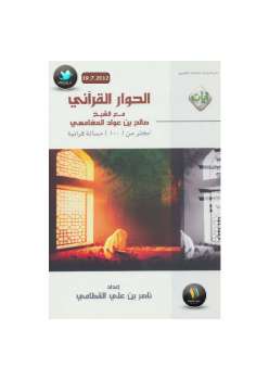 تحميل كتاب الحوار القرآني مع الشيخ المغامسي PDF صالح بن عواد المغامسي