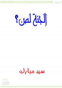 تحميل كتاب الجنة لمن؟ PDF سيد مبارك