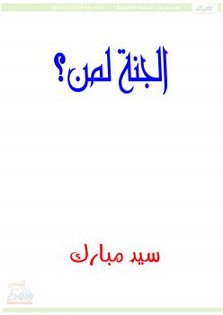 تحميل كتاب الجنة لمن؟ PDF سيد مبارك
