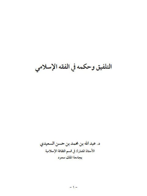 تحميل كتاب التلفيق وحكمه في الفقه الإسلامي لعبد الله بن محمد بن حسن السعيدي PDF