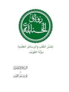 تحميل كتاب إبحار النظر في حكم الجمع للريح والوحل والمطر PDF سرحان بن غزاي العتيبي مناسب للهواتف