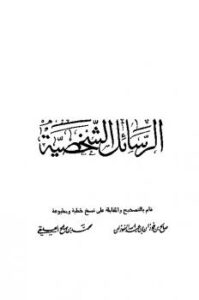 تحميل كتاب الرسائل الشخصية ل محمد بن عبد الوهاب PDF محمد بن عبد الوهاب