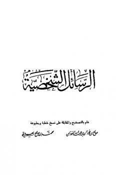 تحميل كتاب الرسائل الشخصية ل محمد بن عبد الوهاب PDF محمد بن عبد الوهاب