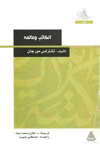 تحميل كتاب الكاتب وعالمه PDF
