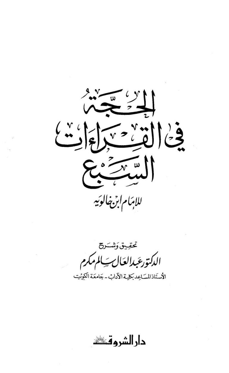 تحميل كتاب الحجة في القراءات السبع لابن خالويه PDF