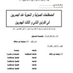 تحميل كتاب المصطلحات الصوتية والنحوية عند البصريين في القرنين الثانى والثالث الهجريين ل زهيرة قروي PDF زهيرة قروي