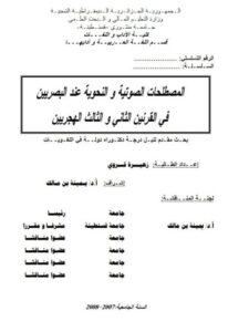 تحميل كتاب المصطلحات الصوتية والنحوية عند البصريين في القرنين الثانى والثالث الهجريين ل زهيرة قروي PDF زهيرة قروي