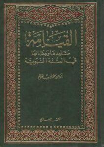 تحميل كتاب القيامة مشاهدها وعظاتها في السنة النبوية – د.محمد أديب صالح PDF