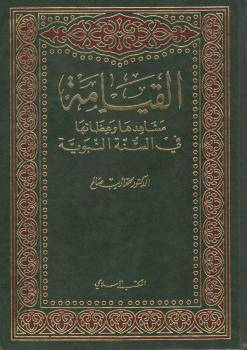 تحميل كتاب القيامة مشاهدها وعظاتها في السنة النبوية – د.محمد أديب صالح PDF