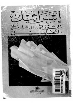 تحميل كتاب إسرائيل التوراة والتاريخ التضليل PDF سيد القمنى