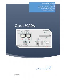 تحميل كتاب Citect SCADA 7.4 الجلسة 3 PDF ماهر جمال جندولي الأبيض