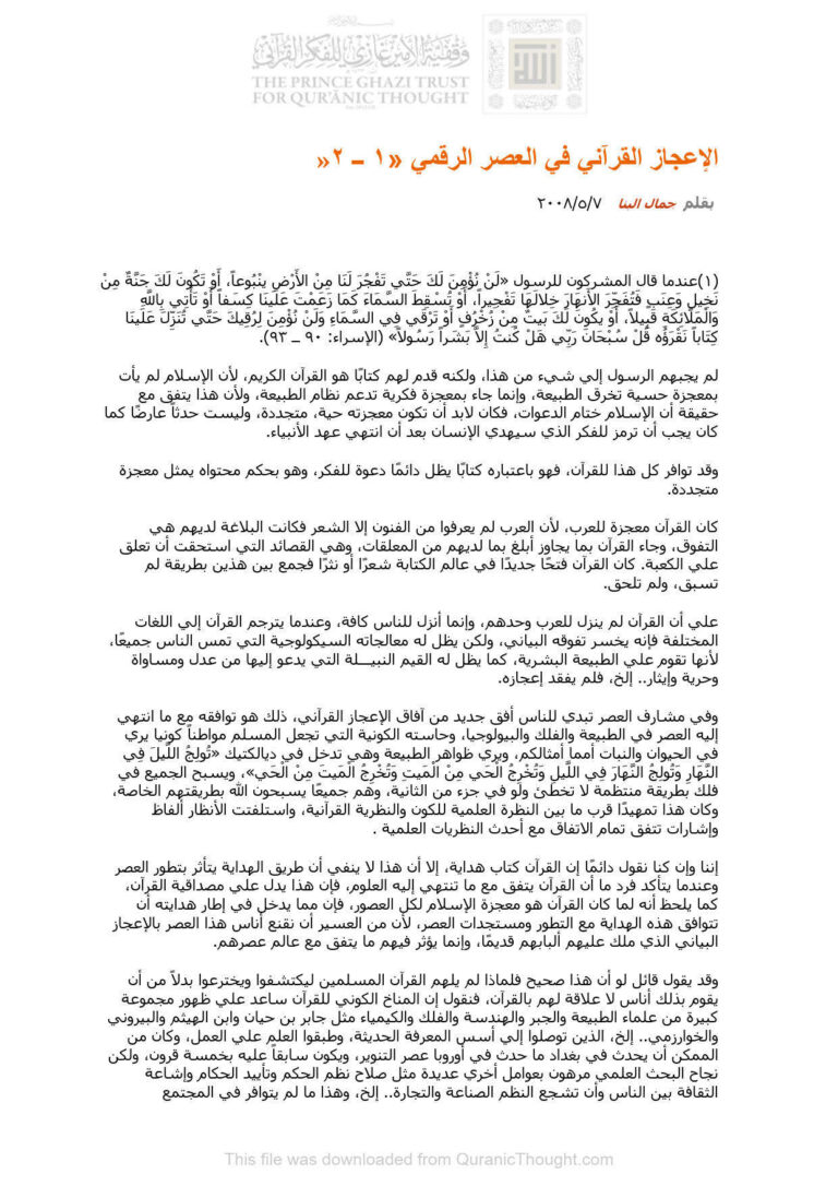 تحميل كتاب الإعجاز القرآني في العصر الرقمي مقالة (1 2) جمال البنا PDF