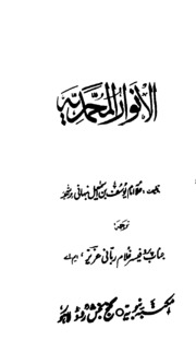 تحميل كتاب Anwaar Al Muhammadia انوار المحمدیہ PDF
