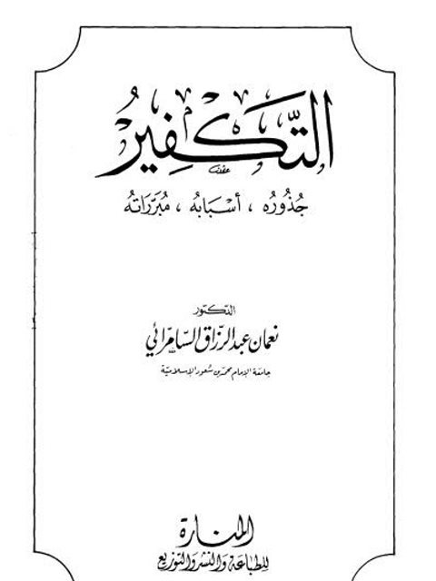 تحميل كتاب التكفير جذوره، أسبابه، مبرراته لنعمان عبد الرزاق السامرائي PDF