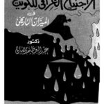تحميل كتاب الاجتياح العراقي للكويت في الميزان التاريخي PDF عبد العظيم رمضان