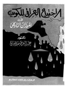 تحميل كتاب الاجتياح العراقي للكويت في الميزان التاريخي PDF عبد العظيم رمضان