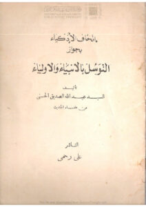 تحميل كتاب إتحاف الأذكياء بجواز التوسل بالأنبياء والأولياء PDF عبد الله الصديق الحسني