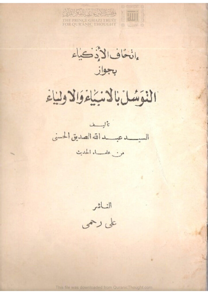 تحميل كتاب إتحاف الأذكياء بجواز التوسل بالأنبياء والأولياء PDF عبد الله الصديق الحسني