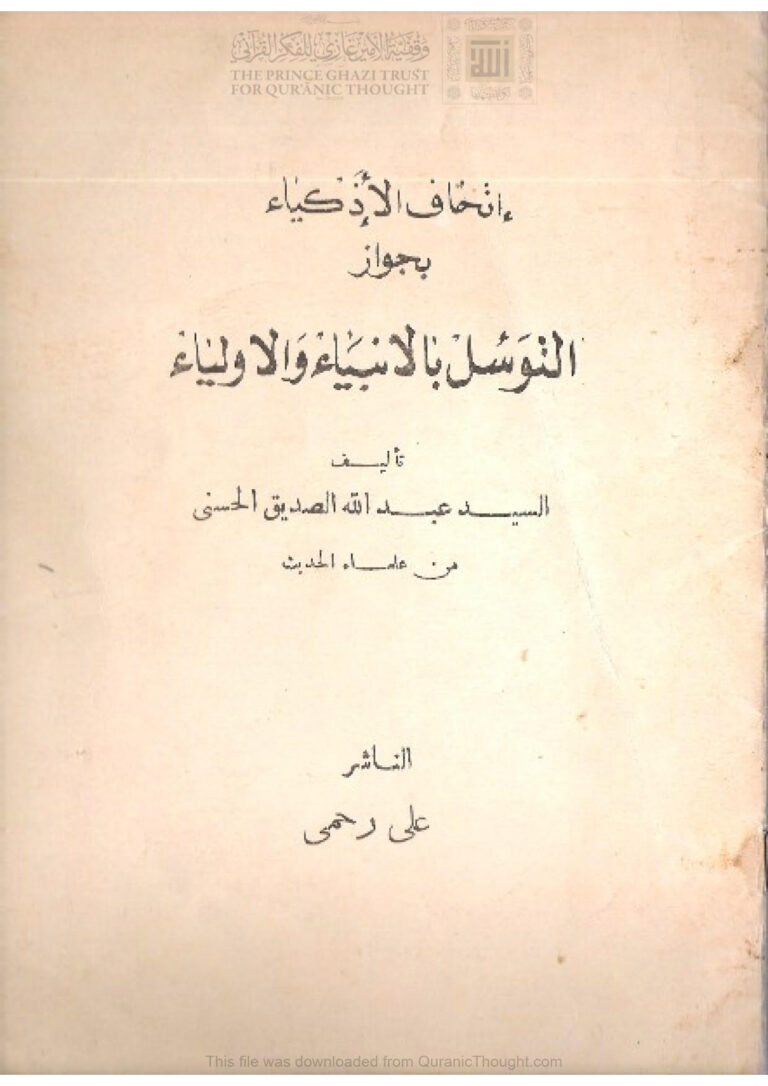 تحميل كتاب إتحاف الأذكياء بجواز التوسل بالأنبياء والأولياء PDF عبد الله الصديق الحسني