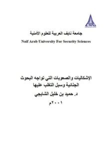 تحميل كتاب الإشكاليات والصعوبات التي تواجه البحوث الجنائية وسبل التغلب عليها PDF حميد بن خليل الشيجي