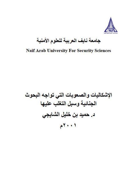 تحميل كتاب الإشكاليات والصعوبات التي تواجه البحوث الجنائية وسبل التغلب عليها PDF حميد بن خليل الشيجي