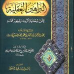تحميل كتاب البراهين العقلية على وحدانية الرب ووجوه كماله PDF عبد الرحمن بن ناصر السعدي بأعلى جودة