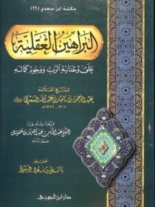تحميل كتاب البراهين العقلية على وحدانية الرب ووجوه كماله PDF عبد الرحمن بن ناصر السعدي بأعلى جودة