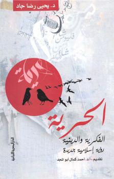 تحميل كتاب الحرية الفكرية والدينية PDF د. يحيى رضا جاد