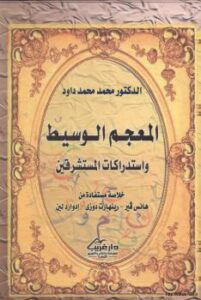 تحميل كتاب المعجم الوسيط واستدراكات المستشرقين PDF