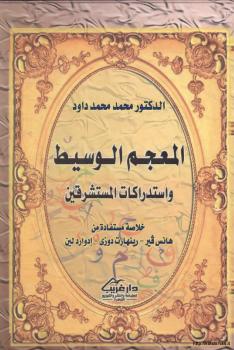 تحميل كتاب المعجم الوسيط واستدراكات المستشرقين PDF