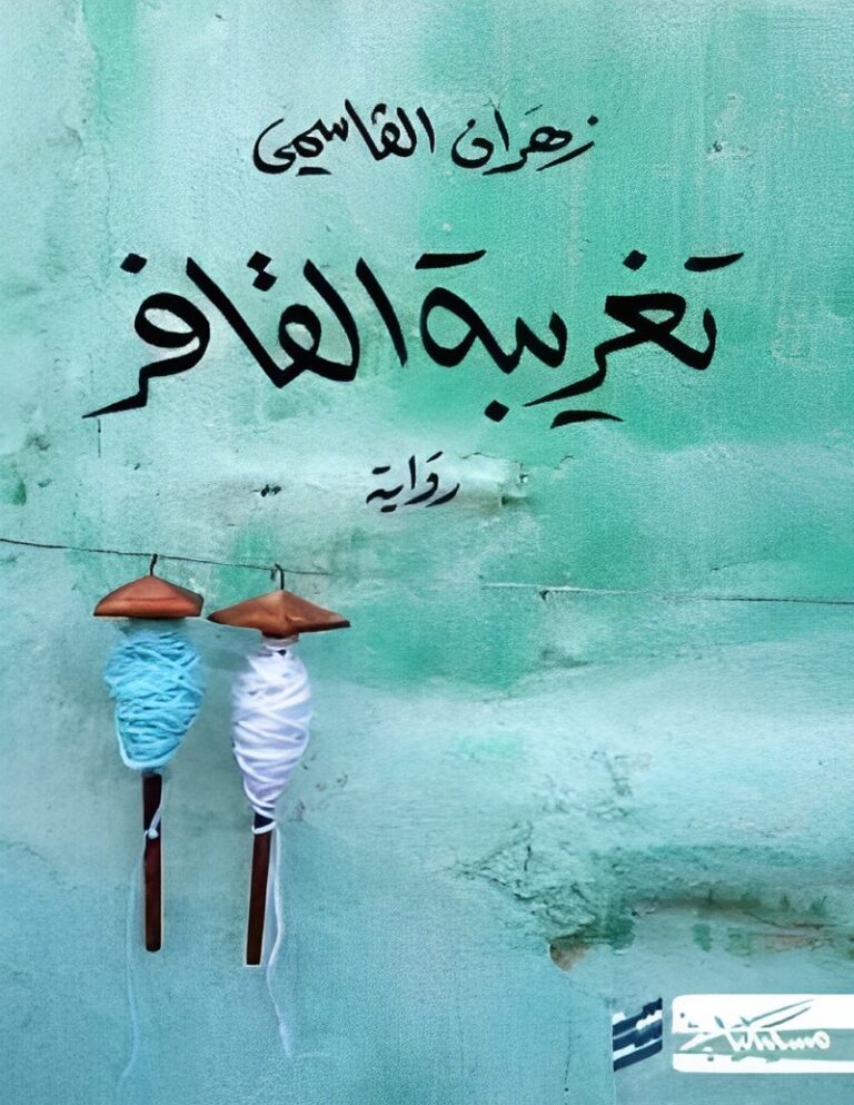 تحميل كتاب تغريبة القافر وزهران القاسمي بصيغة PDF مجانا