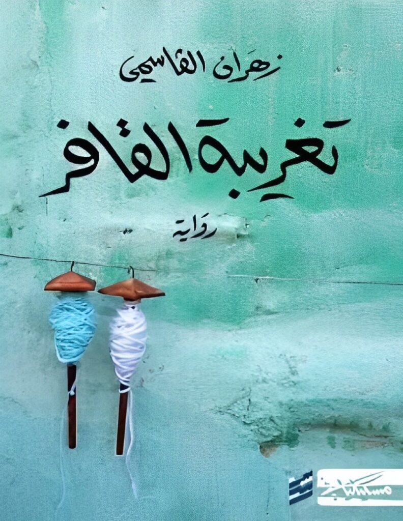 تحميل كتاب تغريبة القافر وزهران القاسمي بصيغة PDF مجانا