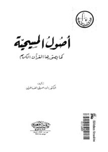 تحميل كتاب اصول المسيحية كما يصورها القران الكريم PDF الدكتور داود علي الفاضيلي
