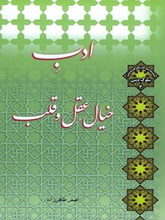 تحميل كتاب ادب خیال، عقل و قلب لأصغر طاهرزاده PDF