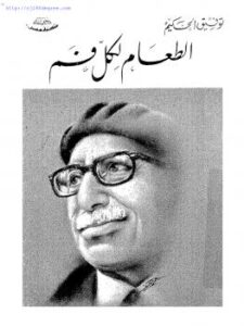 تحميل كتاب الطعام لكل فم PDF توفيق الحكيم