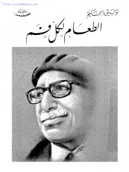 تحميل كتاب الطعام لكل فم PDF توفيق الحكيم