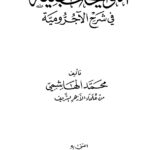 تحميل كتاب التوضيحات الجلية في شرح الآجرومية PDF محمد الهاشمي