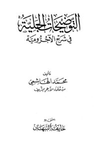 تحميل كتاب التوضيحات الجلية في شرح الآجرومية PDF محمد الهاشمي