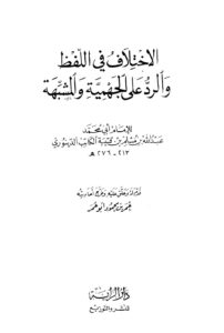 تحميل كتاب الإختلاف في اللفظ والرد على الجهمية والمشبهة PDF عبد الله بن مسلم بن قتيبة الكاتب الدينوري أبو محمد